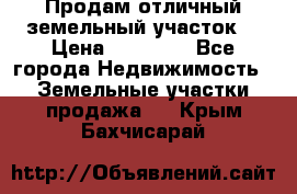 Продам отличный земельный участок  › Цена ­ 90 000 - Все города Недвижимость » Земельные участки продажа   . Крым,Бахчисарай